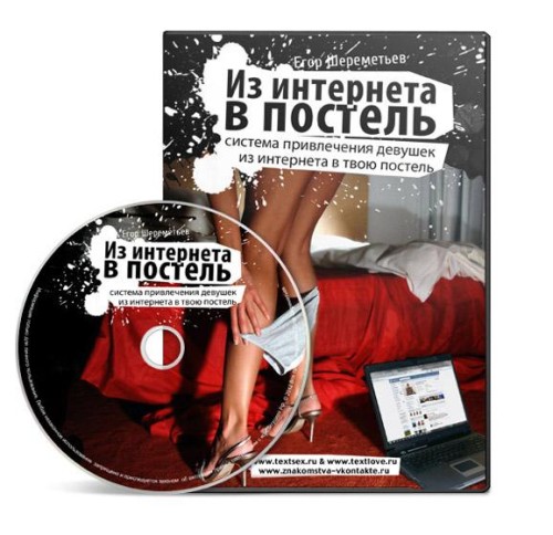 Как девушку из интернета затащить в твою постель -_0.jpg